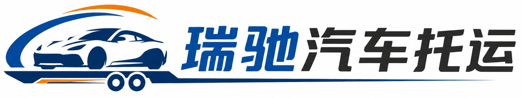 壤塘县瑞驰｜汽车托运_轿车托运_私家车异地运车_新能源车辆托运